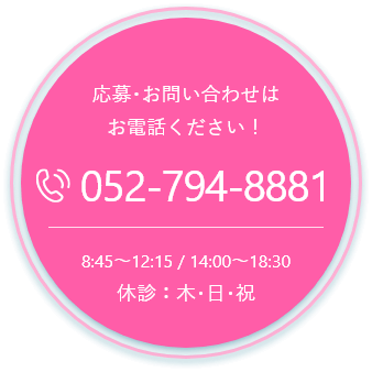 応募･お問い合わせはお電話ください！