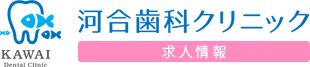 河合歯科クリニック 求人情報