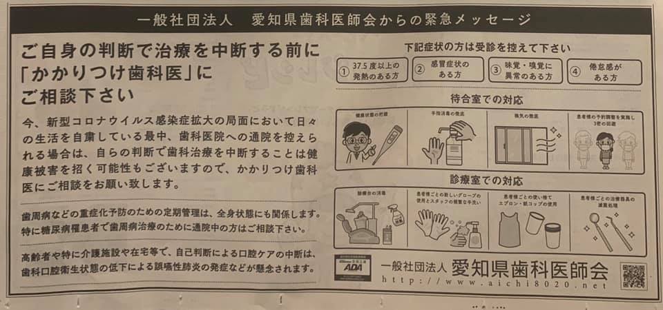 愛知県歯科医師会からの緊急メッセージ